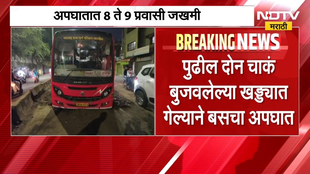 Nashik| सर्कल परिसरात परिवहन मंडळाची बस चक्क खड्ड्यात, अपघातात 8 ते 9 प्रवासी जखमी झाल्याची माहिती