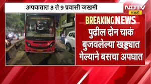 Nashik| सर्कल परिसरात परिवहन मंडळाची बस चक्क खड्ड्यात, अपघातात 8 ते 9 प्रवासी जखमी झाल्याची माहिती