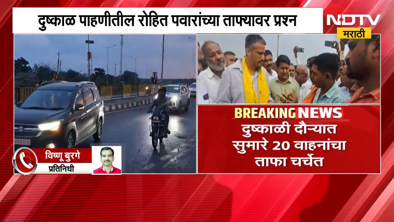 दुष्काळ पाहणीतील Rohit Pawarयांच्या ताफ्यावर प्रश्न, दुष्काळी दौऱ्यात सुमारे 20 वाहनांचा ताफा चर्चेत