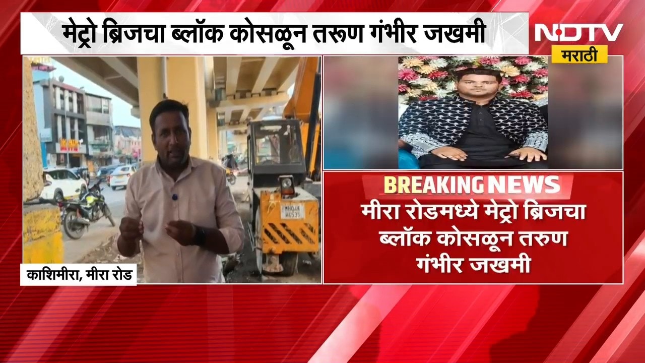Mira Road| Metro Bridge चा ब्लॉक कोसळून तरूण गंभीर जखमी, मेट्रो कामातील सुरक्षेवर पुन्हा प्रश्नचिन्ह