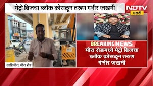 Mira Road| Metro Bridge चा ब्लॉक कोसळून तरूण गंभीर जखमी, मेट्रो कामातील सुरक्षेवर पुन्हा प्रश्नचिन्ह