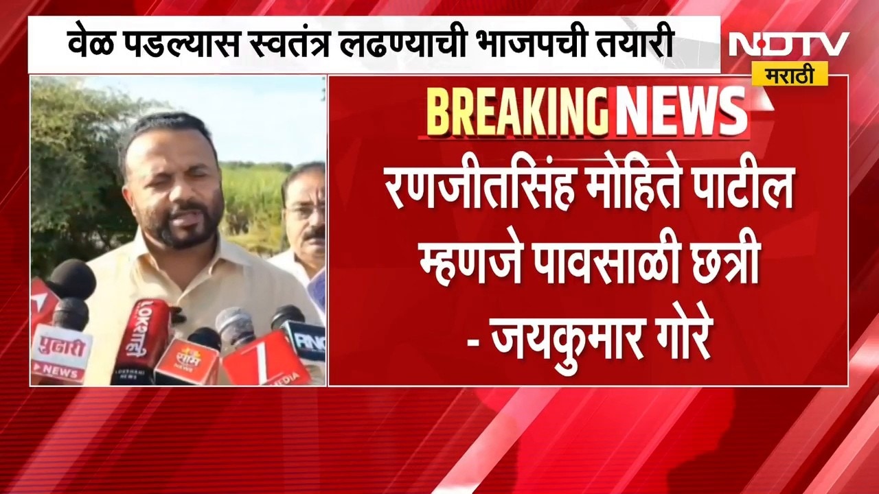 रणजीतसिंह मोहिते पाटील म्हणजे पावसाळी छत्री, Jaykumar Gore यांनी मोहिते पाटलांना डिवचलं | NDTV मराठी
