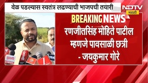 रणजीतसिंह मोहिते पाटील म्हणजे पावसाळी छत्री, Jaykumar Gore यांनी मोहिते पाटलांना डिवचलं | NDTV मराठी