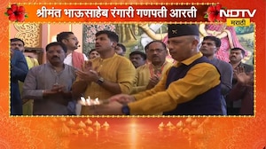 Ganeshotsav 2026| पुण्यातील श्रीमंत भाऊसाहेब रंगारी गणेश मंडळाची आरती | NDTV मराठी