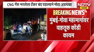 Mumbai- Goa Highway वर वाहतूक कोंडी कायम, CNG गॅस भरलेला टँकर बंद पडल्याने मोठा अडथळा