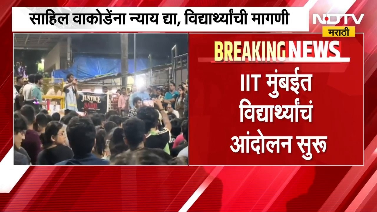 IIT मुंबईत विद्यार्थ्यांचं आंदोलन, साहिल वाकोडेंना न्याय देण्याची मागणी; प्रशासनाविरोधात घोषणाबाजी