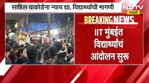 IIT मुंबईत विद्यार्थ्यांचं आंदोलन, साहिल वाकोडेंना न्याय देण्याची मागणी; प्रशासनाविरोधात घोषणाबाजी
