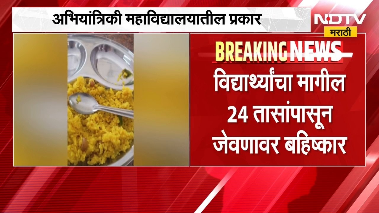 Chandrapur| वसतिगृहातील जेवणावरून विद्यार्थ्यांचा संताप; जेवणात झुरळ,उंदराची विष्ठा सापडल्याचा आरोप