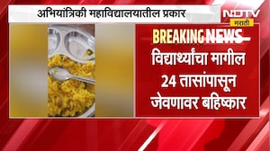 Chandrapur| वसतिगृहातील जेवणावरून विद्यार्थ्यांचा संताप; जेवणात झुरळ,उंदराची विष्ठा सापडल्याचा आरोप