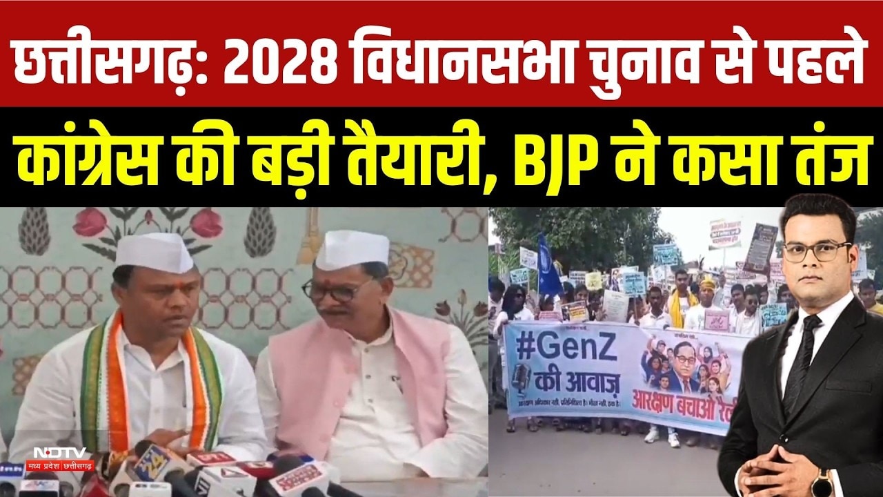Chhattisgarh 2028 Election Mission पर Congress सक्रिय, Training Camp को लेकर BJP-Congress आमने-सामने
