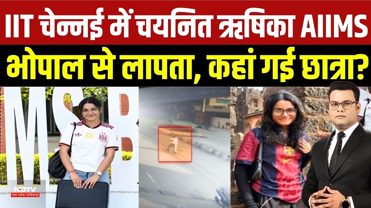 Rishika Manna Missing Case: Rishika AIIMS Bhopal से लापता, 4 दिन बाद भी नहीं मिला सुराग | Breaking
