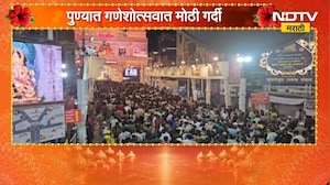 Ganeshotsav 2026|पुण्यात गणेशोत्सवात गर्दी, रविवारची सुट्टी असल्याने राज्यभरातून भाविकांची गर्दी