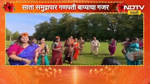 Ganeshotsav 2026| साता समुद्रापार गणपती बाप्पाचा गजर, लंडनमध्ये गणपती बाप्पा मोरयाचा निनाद
