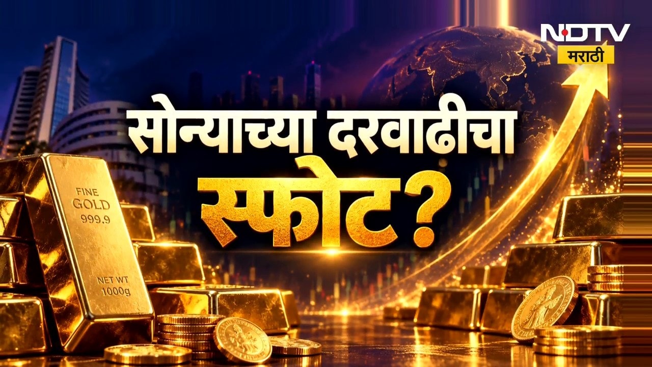 Special Report| लग्नसराई,सणासुदीपूर्वी सोनं महागणार?, सोन्याच्या दरवाढीचा स्फोट? सोनं किती महागणार?