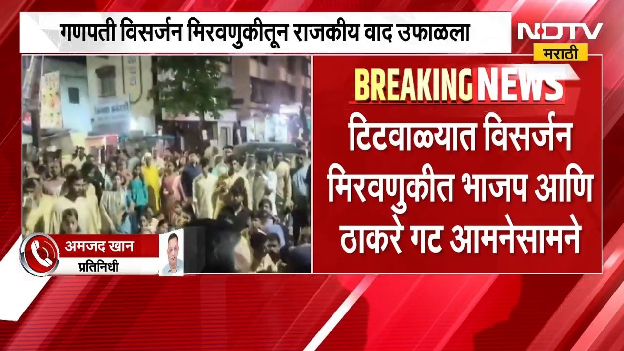 Titwala| गणपती विसर्जन मिरवणुकीतून राजकीय वाद उफाळला, Thackeray गट आणि BJP चे कार्यकर्ते भिडले