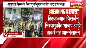 Titwala| गणपती विसर्जन मिरवणुकीतून राजकीय वाद उफाळला, Thackeray गट आणि BJP चे कार्यकर्ते भिडले