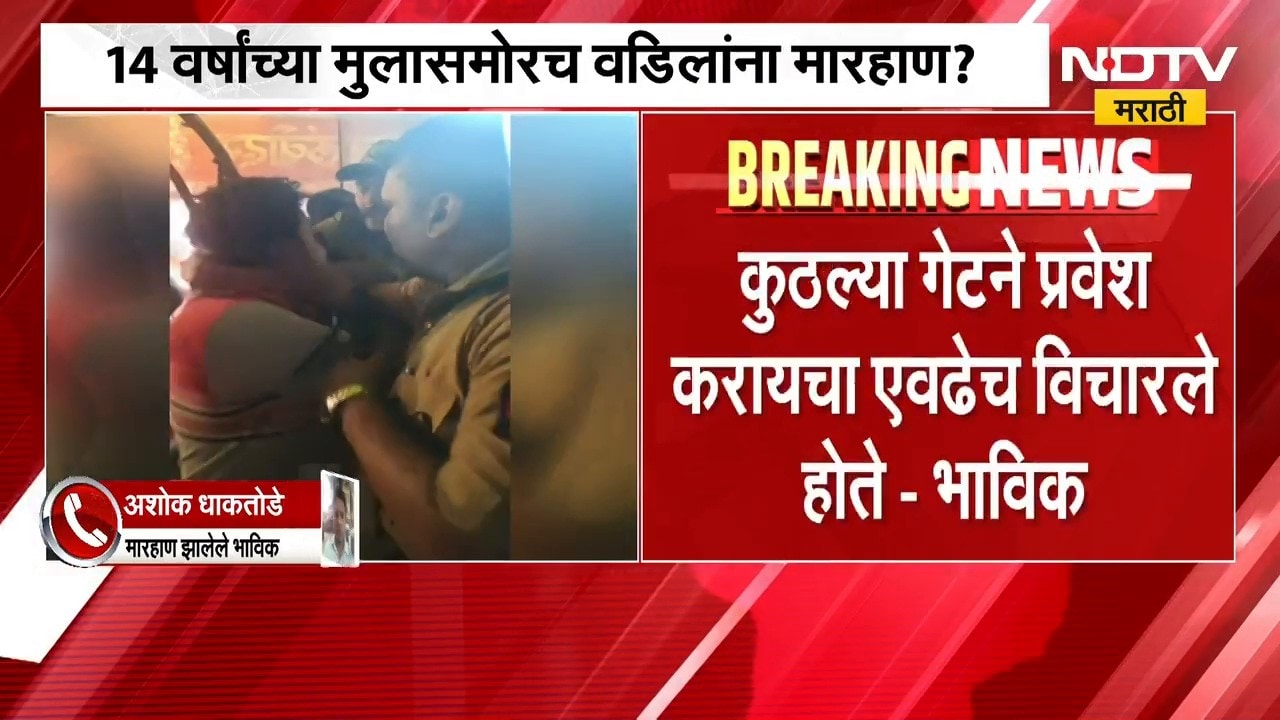 Lalbaugcha Rajaच्या दरबारात भाविकांना मारहाण, 14 वर्षांच्या मुलासमोरच वडिलांना मारहाण | NDTV Marathi