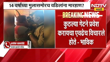 Lalbaugcha Rajaच्या दरबारात भाविकांना मारहाण, 14 वर्षांच्या मुलासमोरच वडिलांना मारहाण | NDTV Marathi