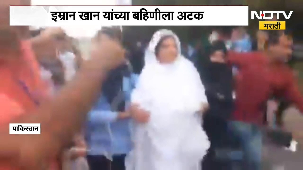 Imran Khan यांच्या बहिणीला अटक, अलीमा खान इस्लामाबाद पोलिसांच्या ताब्यात | NDTV Marathi