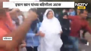 Imran Khan यांच्या बहिणीला अटक, अलीमा खान इस्लामाबाद पोलिसांच्या ताब्यात | NDTV Marathi