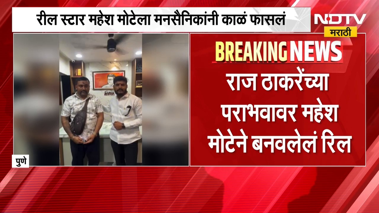 Mahesh Mote| MNS| Reel Star महेश मोटेला मनसैनिकांनी काळं फासलं, नेमकं कारण काय ? | NDTV Marathi