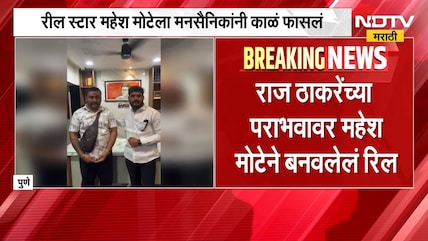 Mahesh Mote| MNS| Reel Star महेश मोटेला मनसैनिकांनी काळं फासलं, नेमकं कारण काय ? | NDTV Marathi