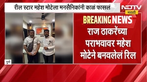 Mahesh Mote| MNS| Reel Star महेश मोटेला मनसैनिकांनी काळं फासलं, नेमकं कारण काय ? | NDTV Marathi