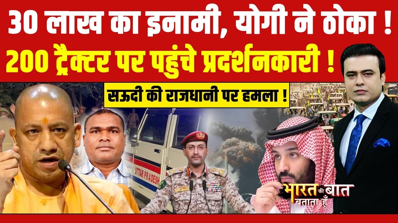 30 लाख का इनामी, योगी ने ठोका !  200 ट्रैक्टर पर पहुंचे प्रदर्शनकारी !