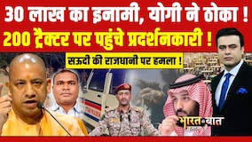 30 लाख का इनामी, योगी ने ठोका !  200 ट्रैक्टर पर पहुंचे प्रदर्शनकारी !