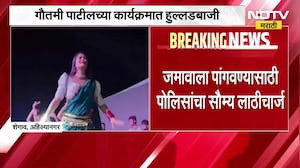 Gautami Patil च्या कार्यक्रमात प्रेक्षकांची हुल्लडबाजी, गोंधळ केलेल्या प्रेक्षकांवर लाठीचार्ज | NDTV