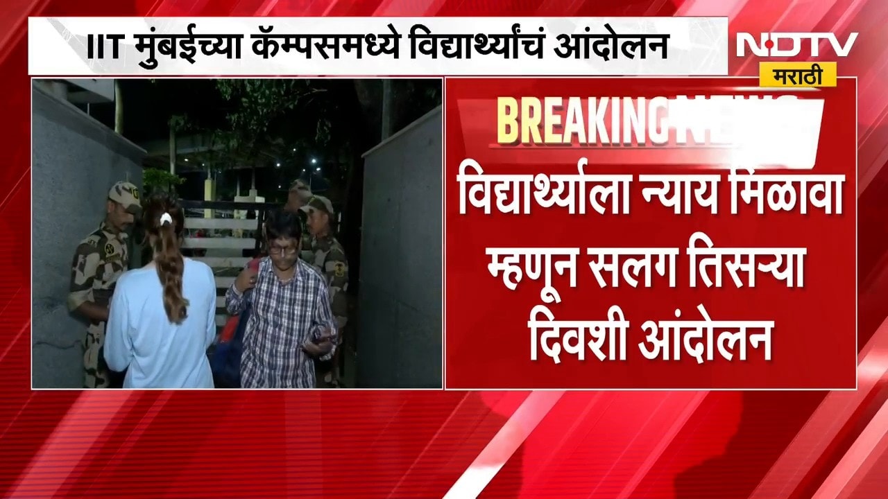 IIT Mumbaiच्या कॅम्पसमध्ये विद्यार्थ्यांचं आंदोलन, विद्यार्थ्याला न्याय मिळावा म्हणून आंदोलन | NDTV