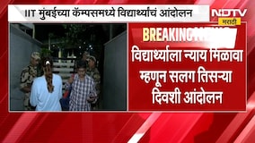IIT Mumbaiच्या कॅम्पसमध्ये विद्यार्थ्यांचं आंदोलन, विद्यार्थ्याला न्याय मिळावा म्हणून आंदोलन | NDTV