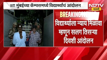 IIT Mumbaiच्या कॅम्पसमध्ये विद्यार्थ्यांचं आंदोलन, विद्यार्थ्याला न्याय मिळावा म्हणून आंदोलन | NDTV