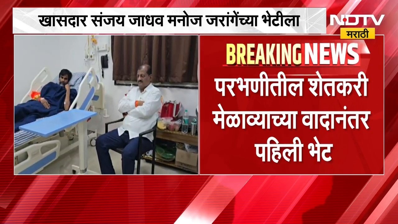 शिंदे गटाचे खासदार Sanjay Jadhav जरांगेंच्या भेटीला, परभणीतील शेतकरी मेळाव्याच्या वादानंतर पहिली भेट