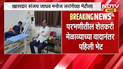 शिंदे गटाचे खासदार Sanjay Jadhav जरांगेंच्या भेटीला, परभणीतील शेतकरी मेळाव्याच्या वादानंतर पहिली भेट