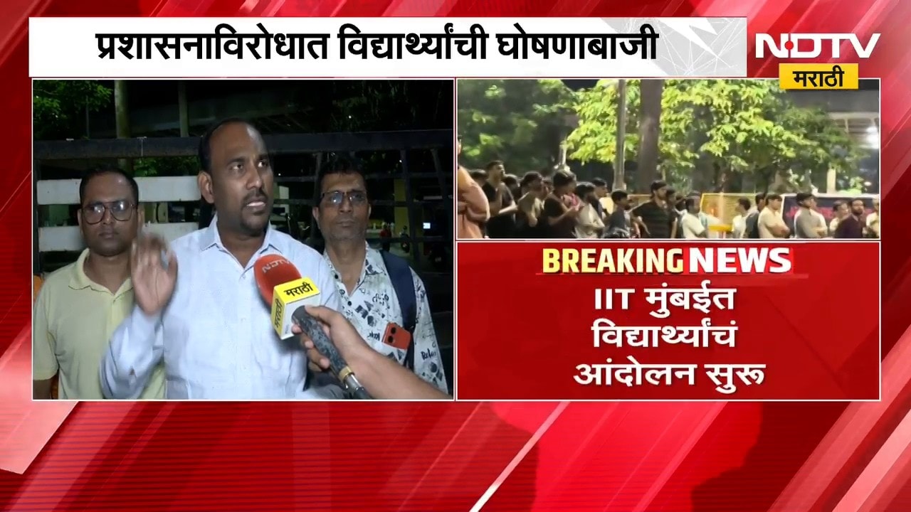 IIT बॉम्बेमध्ये शिकणाऱ्या विद्यार्थ्याने उचललं टोकाचं पाऊल, विद्यार्थ्यांचं सलग तिसऱ्या दिवशी आंदोलन