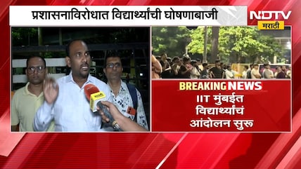 IIT बॉम्बेमध्ये शिकणाऱ्या विद्यार्थ्याने उचललं टोकाचं पाऊल, विद्यार्थ्यांचं सलग तिसऱ्या दिवशी आंदोलन
