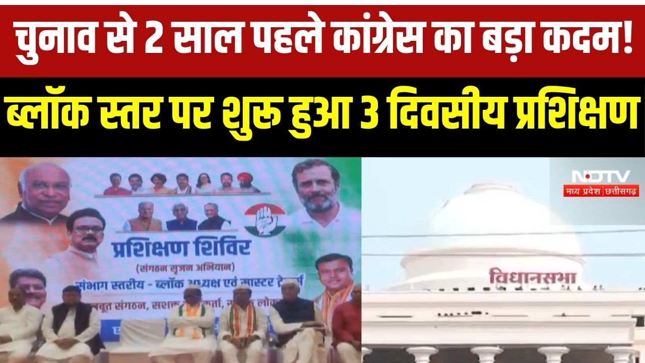 छत्तीसगढ़ कांग्रेस ने चुनाव से 2 साल पहले ब्लॉक स्तर पर शुरू किया 3 दिवसीय प्रशिक्षण