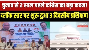 छत्तीसगढ़ कांग्रेस ने चुनाव से 2 साल पहले ब्लॉक स्तर पर शुरू किया 3 दिवसीय प्रशिक्षण