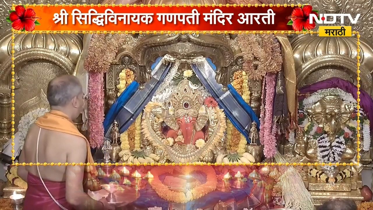 Siddhivinayak Ganpati Aarti | मुंबईतील प्रसिद्ध सिद्धिविनायक गणपती बाप्पाची आरती | NDTV Marathi
