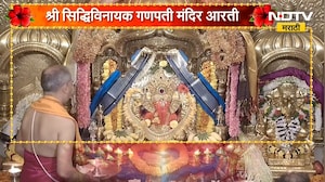 Siddhivinayak Ganpati Aarti | मुंबईतील प्रसिद्ध सिद्धिविनायक गणपती बाप्पाची आरती | NDTV Marathi