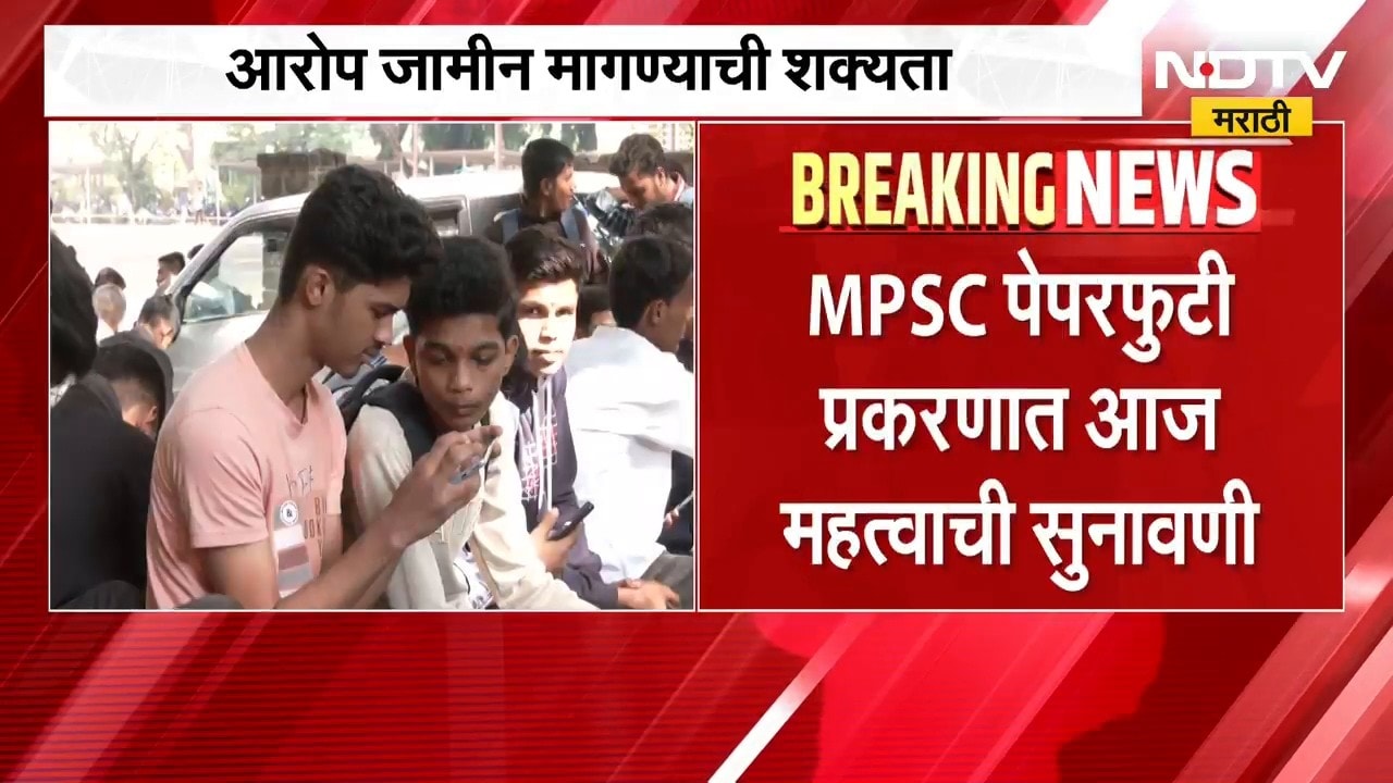 MPSC Paper Leak Case | एमपीएससी पेपरफुटी प्रकरणी महत्त्वाची सुनावणी, आरोपी जामीन मागण्याची शक्यता