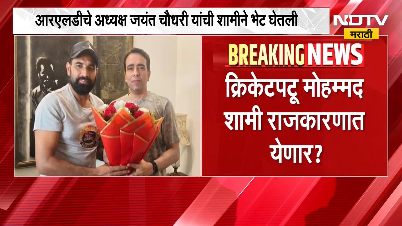 Mohammed Shami | क्रिकेटपटू मोहम्मद शामी राजकारणात येणार? विधानसभा लढवण्याची शक्यता