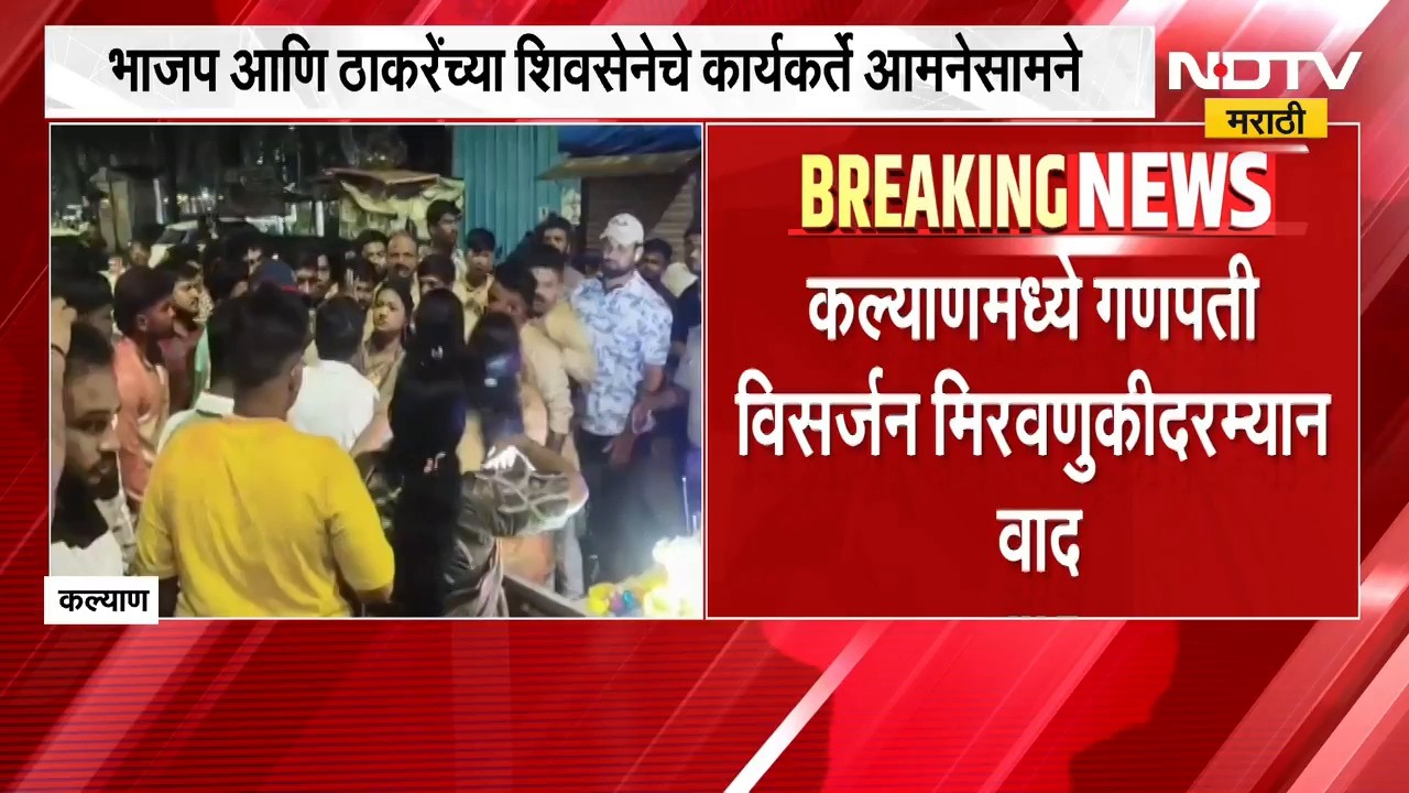 Kalyan Rada | कल्याणमध्ये गणपती विसर्जन मिरवणुकीदरम्यान वाद, भाजप आणि ठाकरेंची शिवसेना आमनेसामने