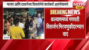 Kalyan Rada | कल्याणमध्ये गणपती विसर्जन मिरवणुकीदरम्यान वाद, भाजप आणि ठाकरेंची शिवसेना आमनेसामने