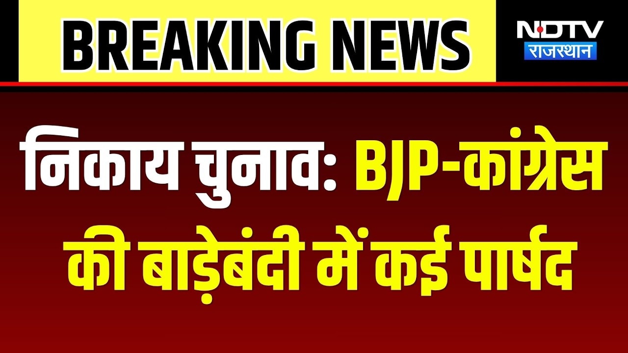 Nikay Chunav Voting Today: BJP-Congress की बाड़ेबंदी में कई पार्षद | Rajasthan News | Breaking News