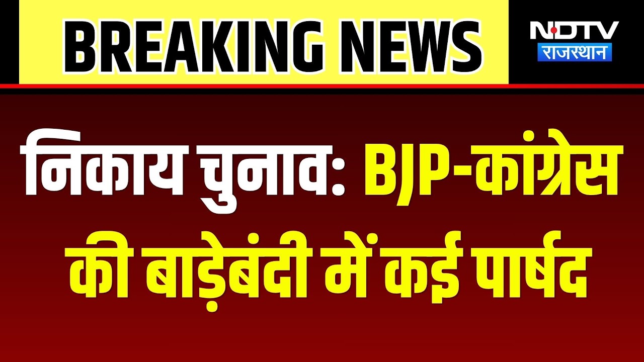 Nikay Chunav Voting Today: BJP-Congress की बाड़ेबंदी में कई पार्षद | Rajasthan News | Breaking News