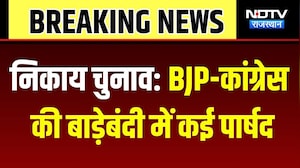 Nikay Chunav Voting Today: BJP-Congress की बाड़ेबंदी में कई पार्षद | Rajasthan News | Breaking News