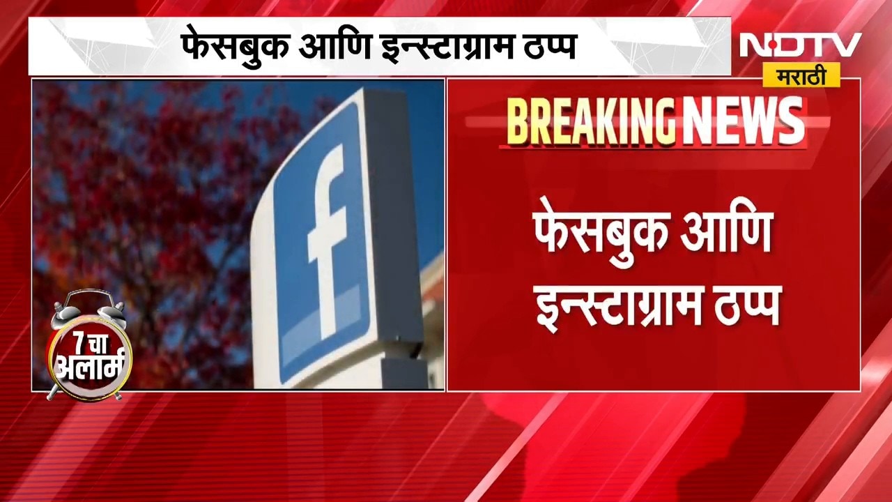 Facebook - Instagram Down | फेसबूक आणि इन्स्टाग्राम डाऊन, X पोस्ट करत अनेकांनी मांडल्या समस्या