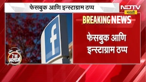 Facebook - Instagram Down | फेसबूक आणि इन्स्टाग्राम डाऊन, X पोस्ट करत अनेकांनी मांडल्या समस्या